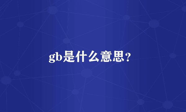 gb是什么意思？