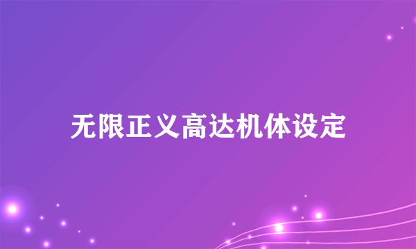 无限正义高达机体设定
