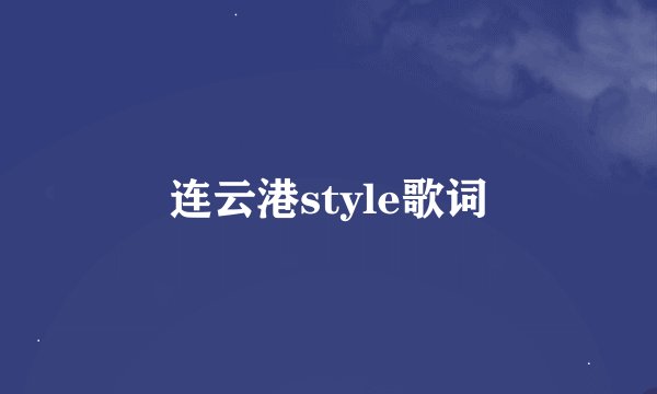连云港style歌词