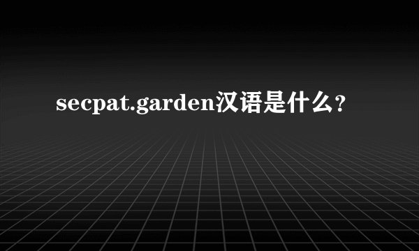 secpat.garden汉语是什么？