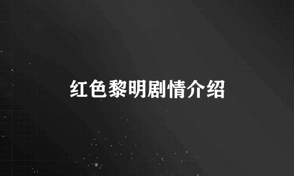 红色黎明剧情介绍