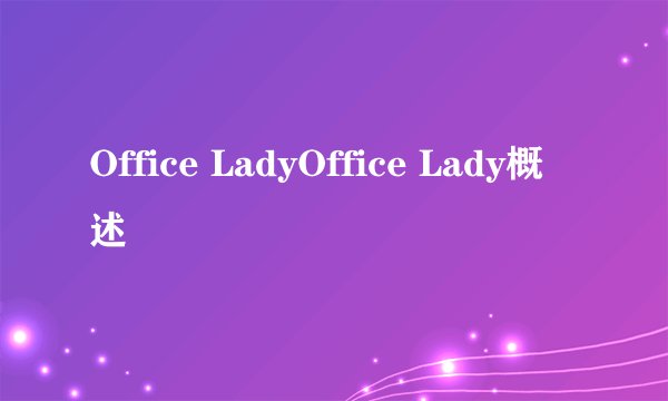 Office LadyOffice Lady概述