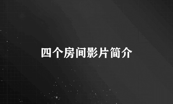 四个房间影片简介