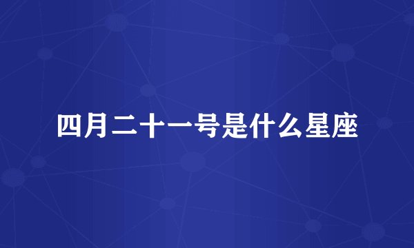 四月二十一号是什么星座