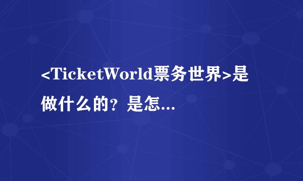 <TicketWorld票务世界>是做什么的？是怎样的一个平台？