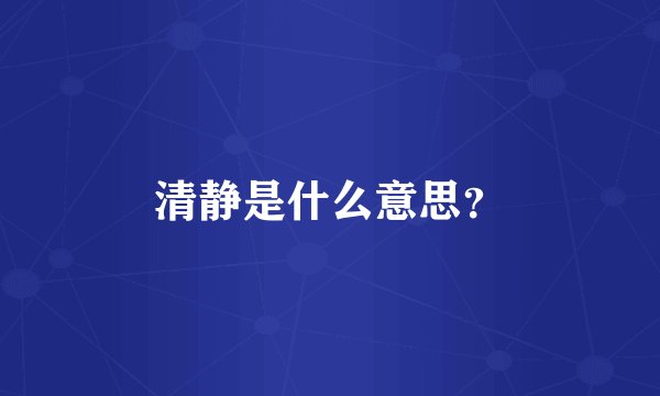清静是什么意思？