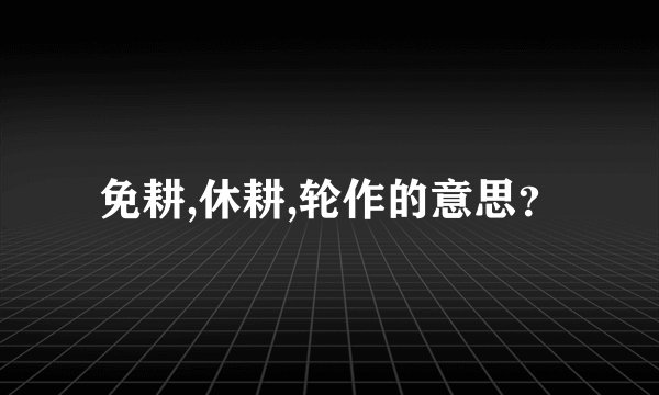 免耕,休耕,轮作的意思?
