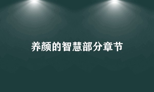 养颜的智慧部分章节