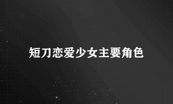 短刀恋爱少女主要角色