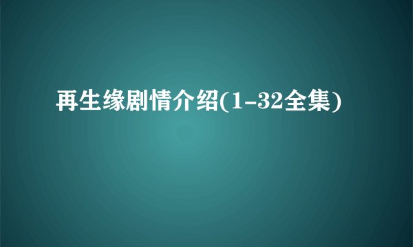 再生缘剧情介绍(1-32全集)