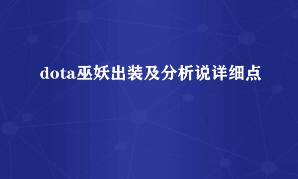 dota巫妖出装及分析说详细点