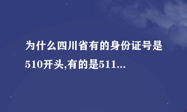 为什么四川省有的身份证号是510开头,有的是511开头,有区别吗？