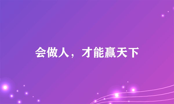 会做人，才能赢天下