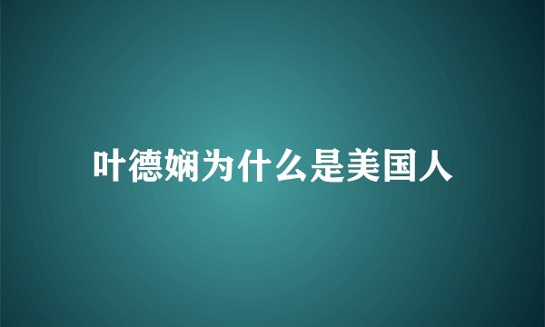 叶德娴为什么是美国人