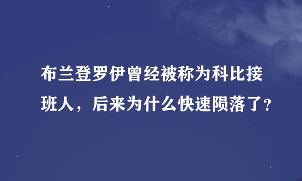 布兰登罗伊曾经被称为科比接班人，后来为什么快速陨落了？