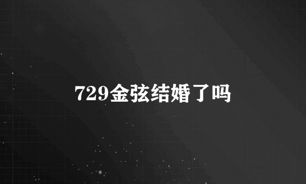729金弦结婚了吗