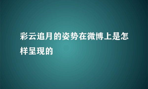 彩云追月的姿势在微博上是怎样呈现的