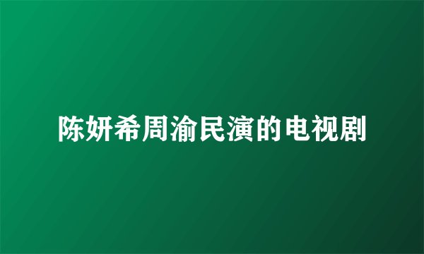 陈妍希周渝民演的电视剧