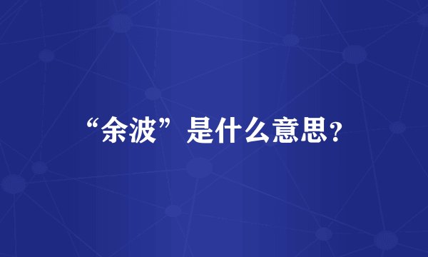 “余波”是什么意思？