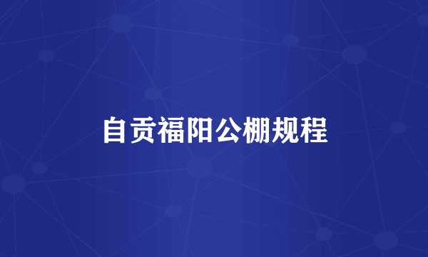 自贡福阳公棚规程