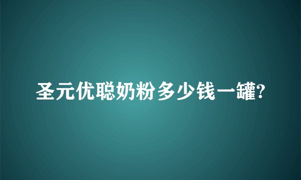 圣元优聪奶粉多少钱一罐?
