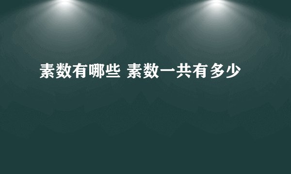 素数有哪些 素数一共有多少