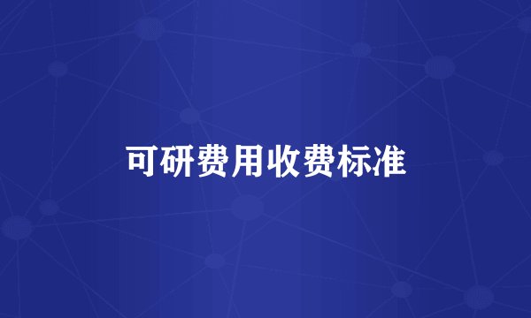 可研费用收费标准