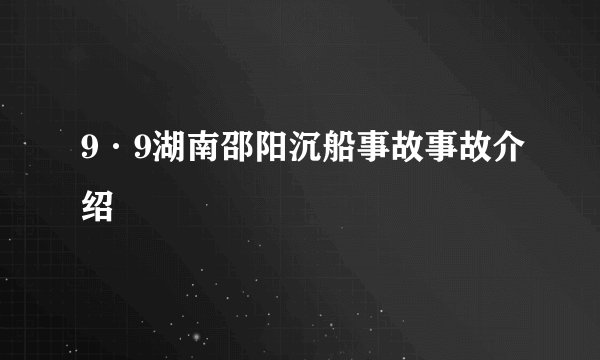 9·9湖南邵阳沉船事故事故介绍