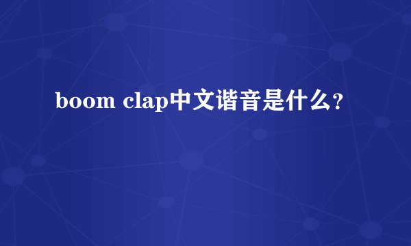 boom clap中文谐音是什么?