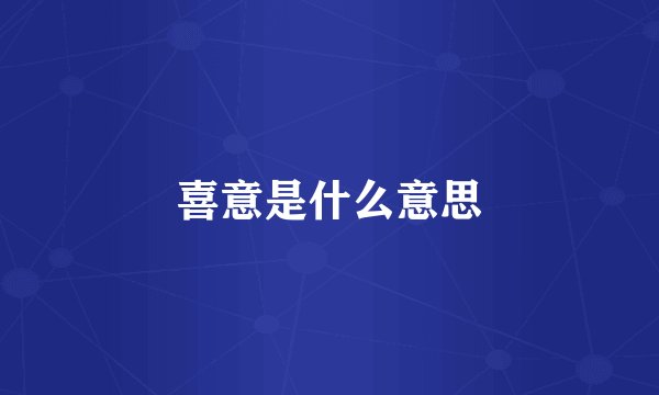 喜意是什么意思