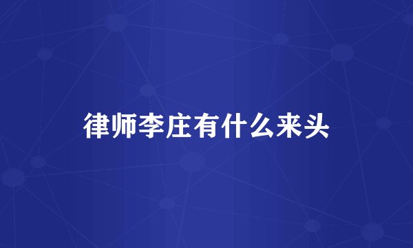 律师李庄有什么来头