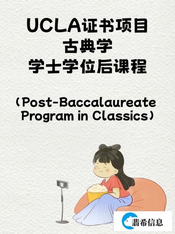 UCLA证书项目古典学（学士学位后课程）