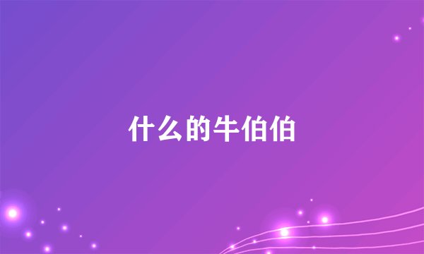 什么的牛伯伯