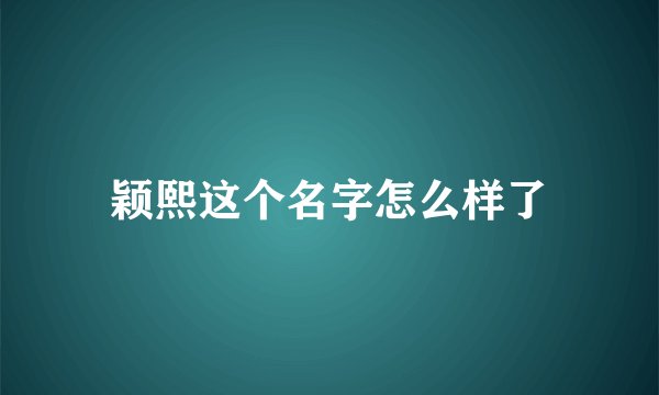 颖熙这个名字怎么样了