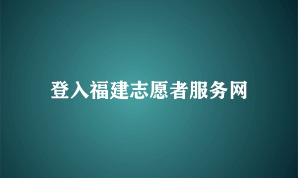 登入福建志愿者服务网