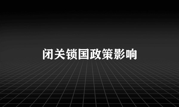 闭关锁国政策影响