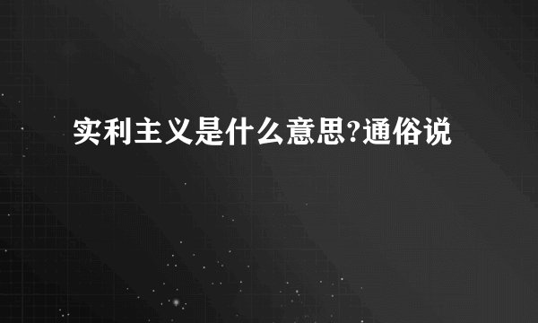 实利主义是什么意思?通俗说