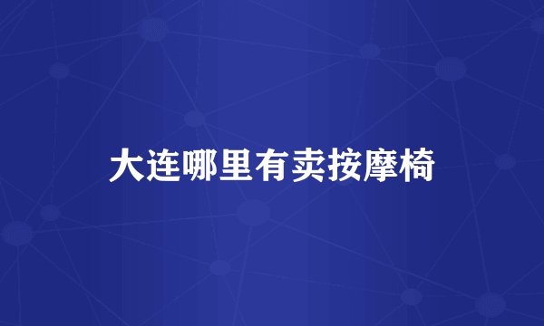 大连哪里有卖按摩椅