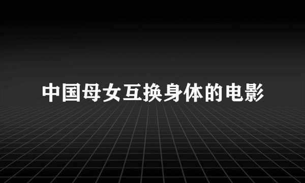 中国母女互换身体的电影