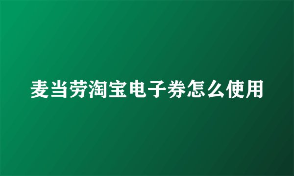 麦当劳淘宝电子券怎么使用