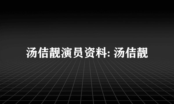 汤佶靓演员资料: 汤佶靓