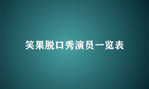 笑果脱口秀演员一览表