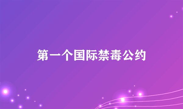 第一个国际禁毒公约