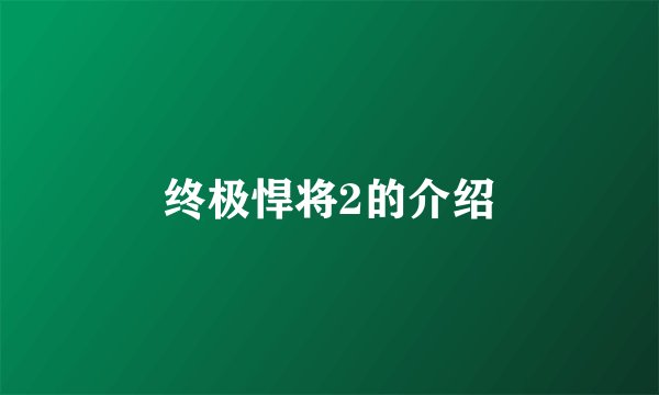 终极悍将2的介绍