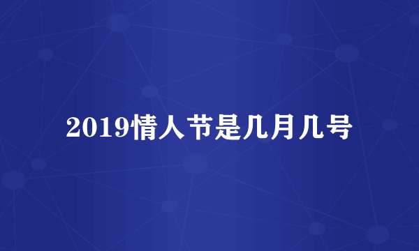 2019情人节是几月几号