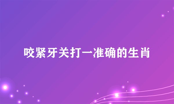 咬紧牙关打一准确的生肖