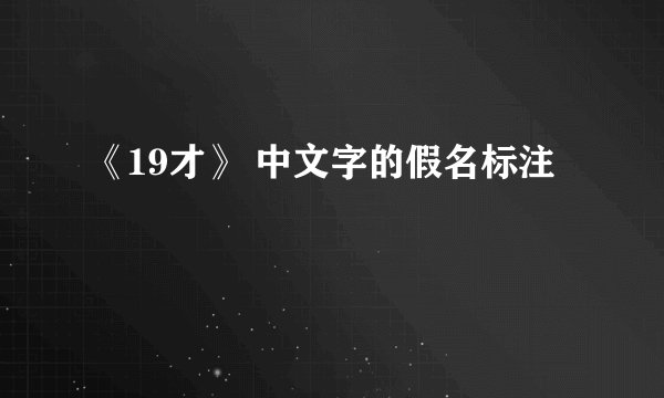 《19才》 中文字的假名标注