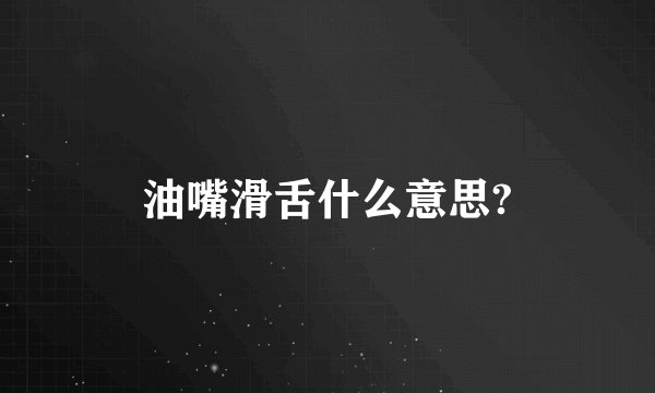 油嘴滑舌什么意思?