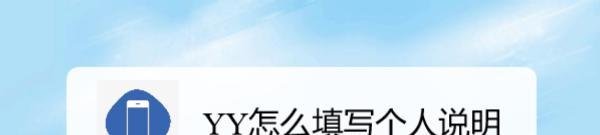 YY怎么填写个人说明