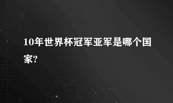 10年世界杯冠军亚军是哪个国家?